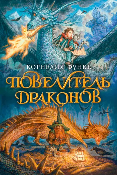 Обложка книги Повелитель драконов, Функе Корнелия
