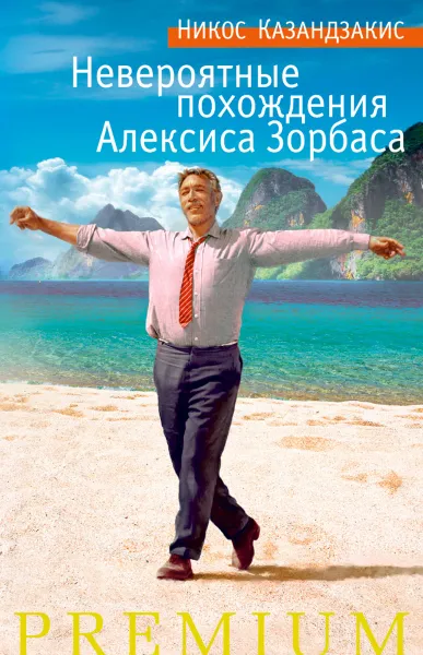 Обложка книги Невероятные похождения Алексиса Зорбаса, Никос Казандзакис