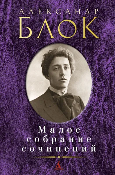 Обложка книги Александр Блок. Малое собрание сочинений, Александр Блок