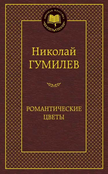 Обложка книги Романтические цветы, Николай Гумилев