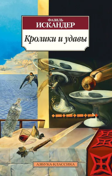 Обложка книги Кролики и удавы, Фазиль Искандер