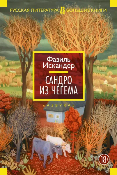 Обложка книги Сандро из Чегема, Фазиль Искандер