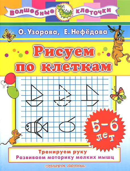 Обложка книги Рисуем по клеткам. Для детей 5-6 лет, О. В. Узорова, Е. А. Нефедова