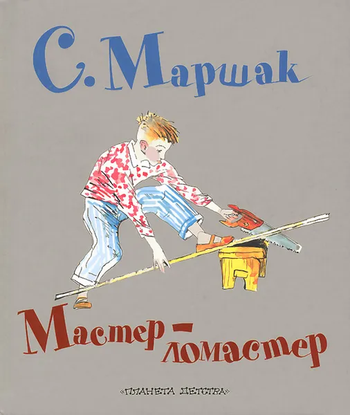 Обложка книги Мастер-Ломастер, С. Я. Маршак