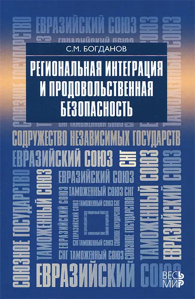 Обложка книги Региональная интеграция и продовольственная безопасность, С. М. Богданов