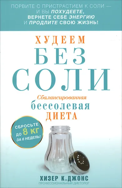 Обложка книги Худеем без соли. Сбалансированная бессолевая диета, Хизер К. Джонс