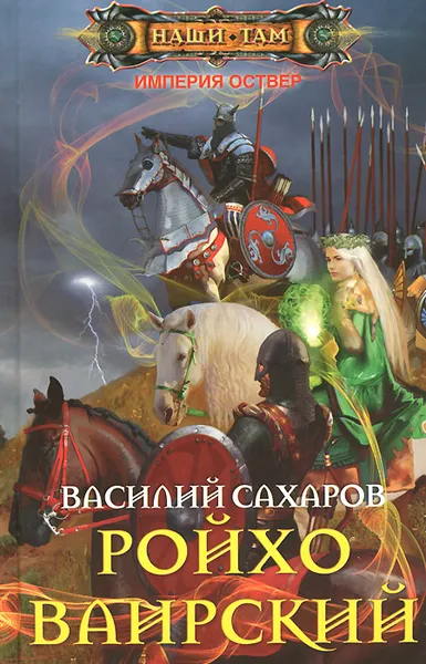Обложка книги Ройхо Ваирский, Сахаров Василий Иванович