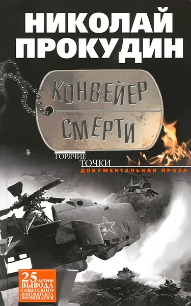 Обложка книги Конвейер смерти, Николай Прокудин