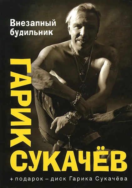 Обложка книги Внезапный будильник (+ CD), Гарик Сукачев