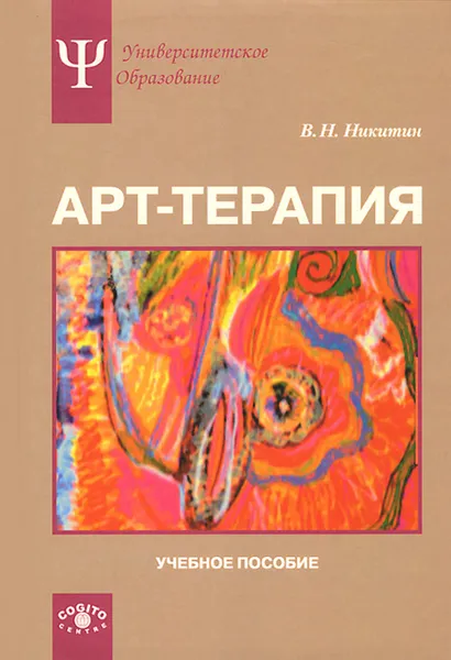 Обложка книги Арт-терапия. Учебное пособие, В. Н. Никитин