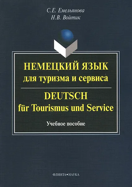 Обложка книги Немецкий язык для туризма и сервиса. Учебное пособие / Deutsch fur Tourismus  und Service, С. Е. Емельянова, Н. В. Войтик