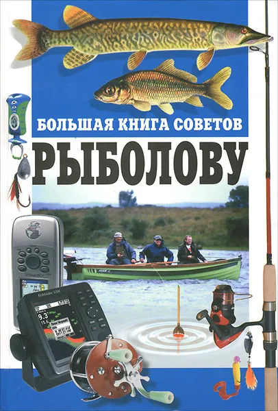 Обложка книги Большая книга советов рыболову, Н. В. Белов