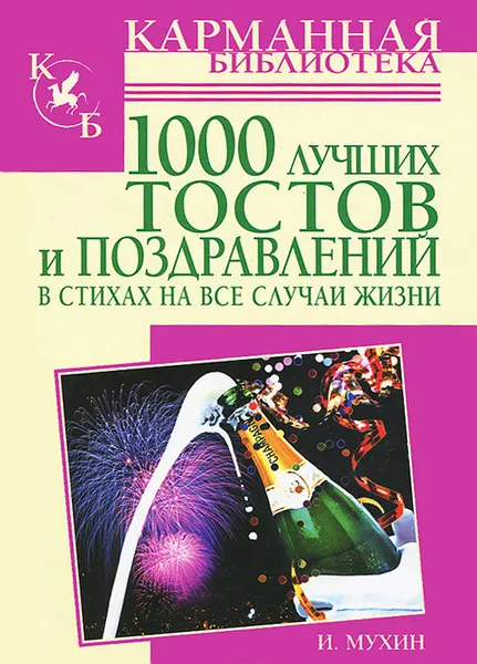 Обложка книги 1000 лучших тостов и поздравлений в стихах на все случаи жизни, И. Мухин