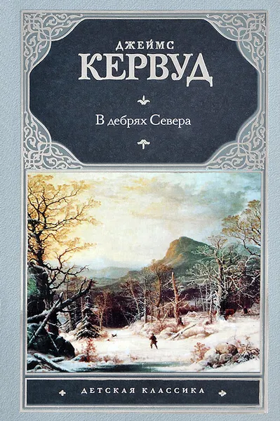 Обложка книги В дебрях Севера, Джеймс Кервуд