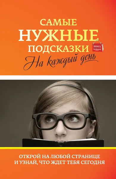 Обложка книги Самые нужные подсказки на каждый день, <не указано>