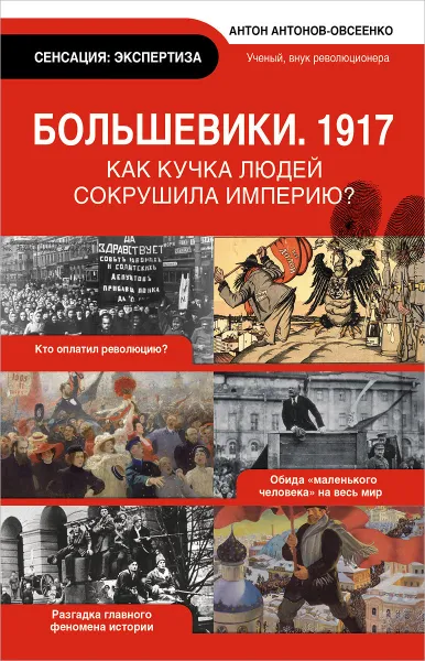 Обложка книги Большевики. 1917, Антонов-Овсеенко Антон Антонович