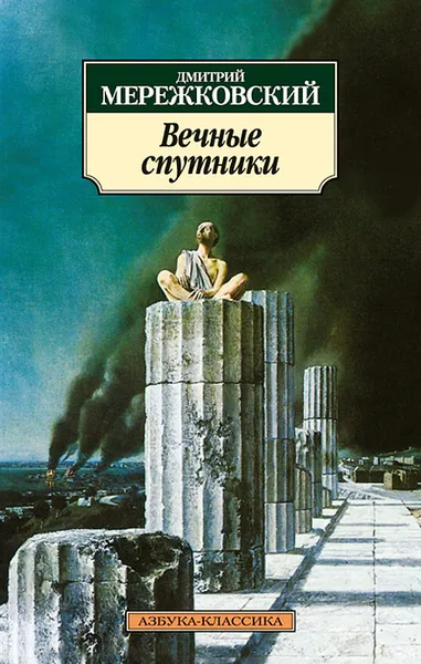 Обложка книги Вечные спутники, Дмитрий Мережковский