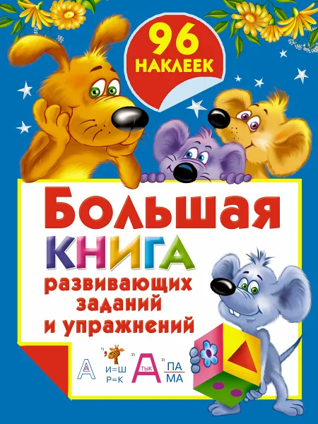 Обложка книги Большая книга развивающих заданий и упражнений, В. Г. Дмитриева