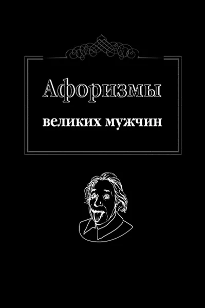 Обложка книги Афоризмы великих мужчин, <не указано>