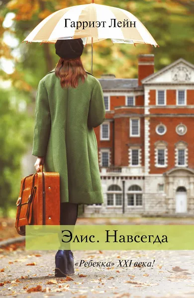 Обложка книги Элис. Навсегда, Гарриэт Лейн