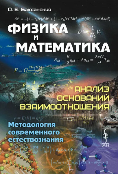 Обложка книги Физика и математика. Анализ оснований взаимоотношения. Методология современного естествознания. Учебное пособие, О. Е. Баксанский