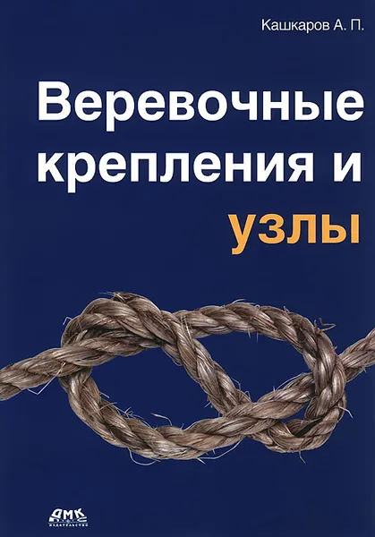 Обложка книги Веревочные крепления и узлы, А. П. Кашкаров