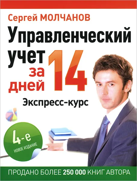 Обложка книги Управленческий учет за 14 дней. Экспресс-курс, Сергей Молчанов