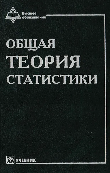 Обложка книги Общая теория статистики, Марина Ефимова,Екатерина Петрова,Владимир Румянцев