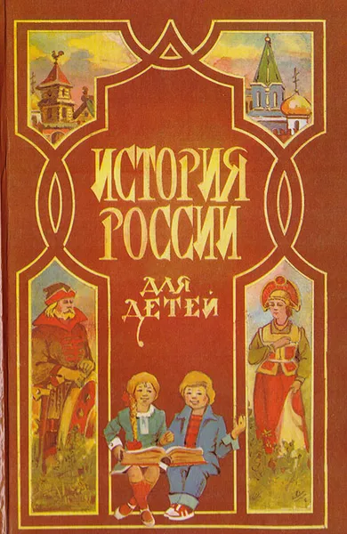 Обложка книги История России для детей, А. О. Ишимова