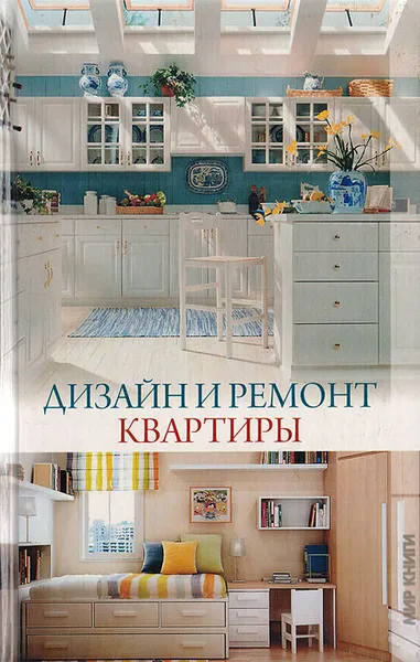 Обложка книги Дизайн и ремонт квартиры, Серикова Галина Алексеевна