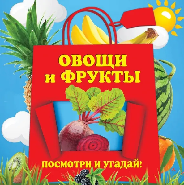 Обложка книги Овощи и фрукты, Прищеп Анна Александровна