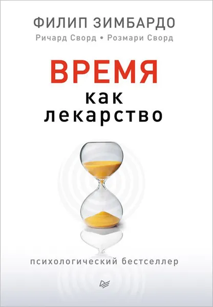 Обложка книги Время как лекарство, Филипп Зимбардо, Ричард Сворд, Розмари Сворд