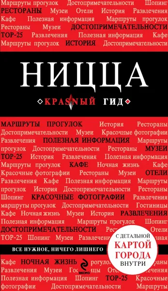 Обложка книги Ницца. Путеводитель (+ карта), Виктор Пушкин