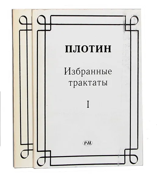 Обложка книги Плотин. Избранные трактаты. В 2 томах (комплект), Плотин