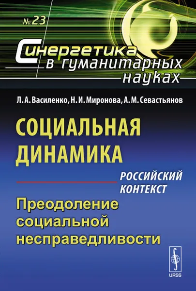 Обложка книги Социальная динамика. Российский контекст. Преодоление социальной несправедливости, Л. А. Василенко, Н. И. Миронова, А. М. Севастьянов