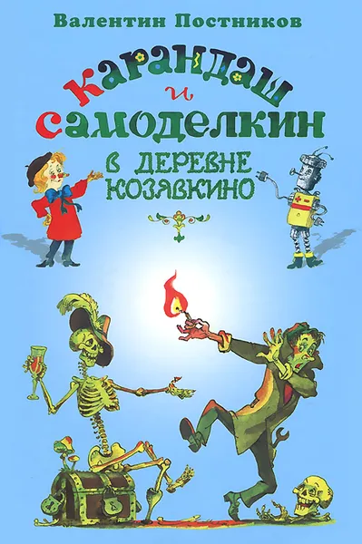 Обложка книги Карандаш и Самоделкин в деревне Козявкино, Валентин Постников