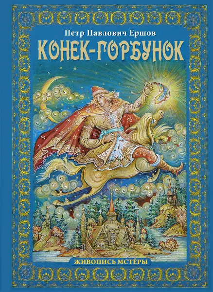 Обложка книги Конек-горбунок, П. П. Ершов