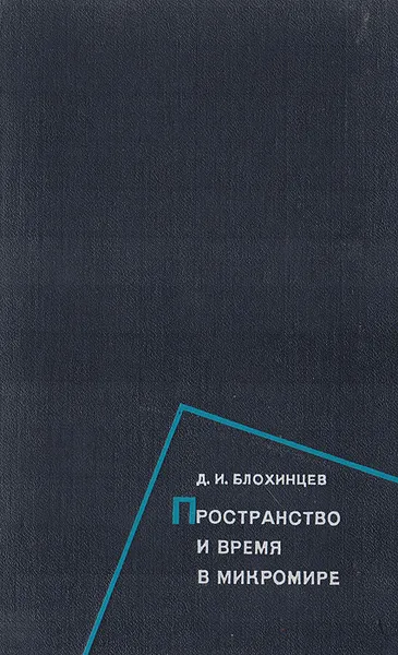 Обложка книги Пространство и время в микромире, Д. И. Блохинцев