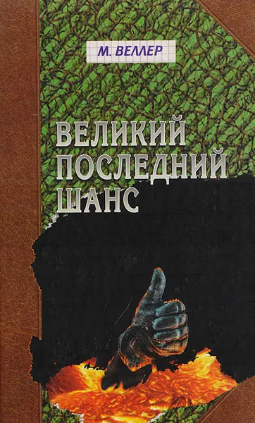 Обложка книги Великий последний шанс, М. Веллер