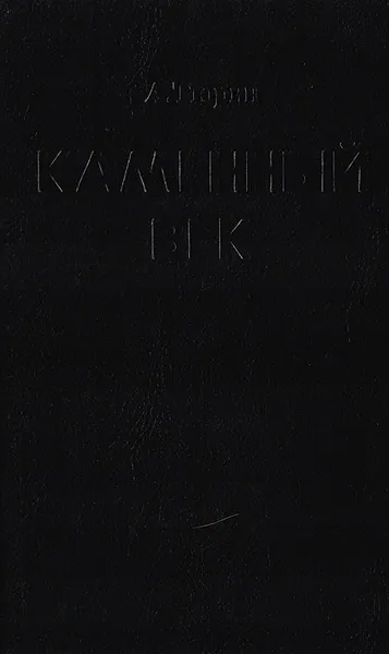 Обложка книги Каменный век, Александр Тюрин