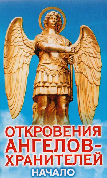 Обложка книги Откровения ангелов-хранителей. Начало, Гарифзянов Ренат Ильдарович, Панова Любовь Ивановна