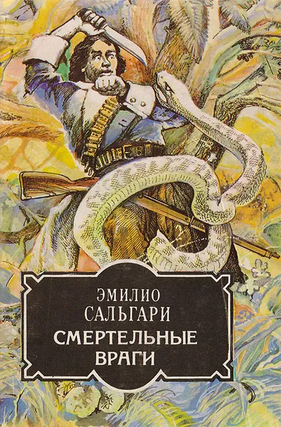 Обложка книги Смертельные враги, Эмилио Сальгари