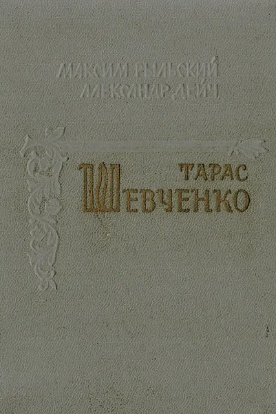 Обложка книги Тарас Шевченко. Биографический очерк, Максим Рыльский, Александр Дейч