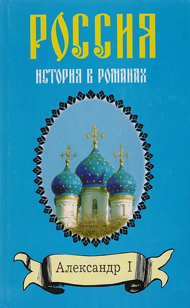 Обложка книги Александр I, Д. С. Мережковский