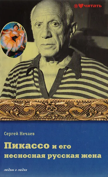 Обложка книги Пикассо и его несносная русская жена, Сергей Нечаев