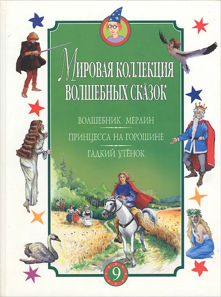 Обложка книги Волшебник Мерлин. Принцесса на горошине. Гадкий утенок, Жан-Ноэль Рошу,Ольга Медведская,Ганс Кристиан Андерсен