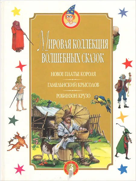 Обложка книги Новое платье короля. Гамельнский Крысолов. Робинзон Крузо, Андерсен Ганс Кристиан