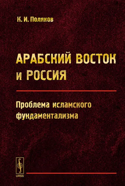 Обложка книги Арабский Восток и Россия. Проблема исламского фундаментализма, К. И. Поляков