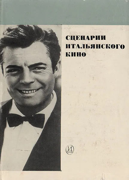 Обложка книги Сценарии итальянского кино. Товарищи. Генерал Делла Ровере. Аккаттоне. Бум. Сладкая жизнь, Пазолини Пьер Паоло