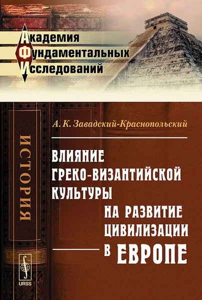 Обложка книги Влияние греко-византийской культуры на развитие цивилизации в Европе, А. К. Завадский-Краснопольский